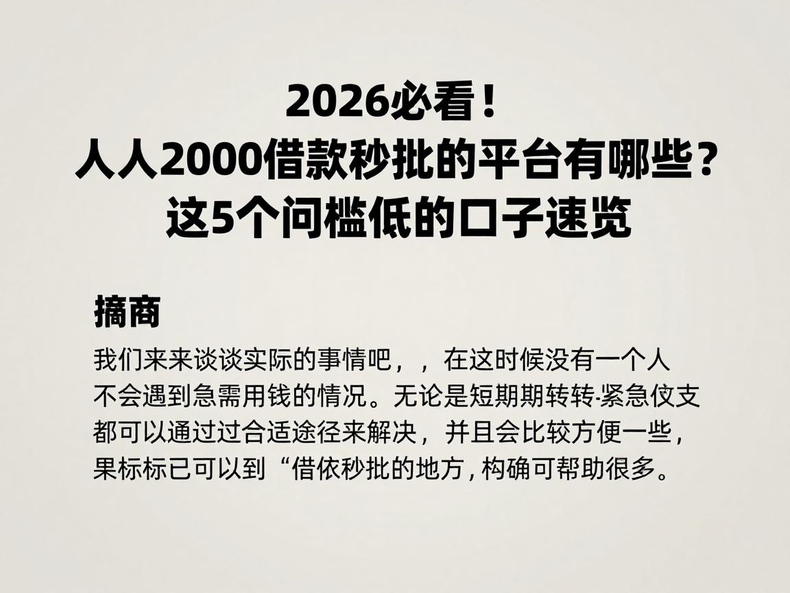 2026必看！人人2000借款秒批的平台有哪些？这5个门槛低的口子速览