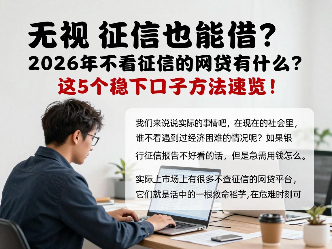 无视征信也能借？2026年不看征信的网贷有什么？这5个稳下口子方法速览！