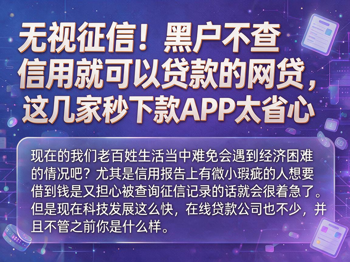 无视征信！黑户不查信用就可以贷款的网贷，这几家秒下款APP太省心