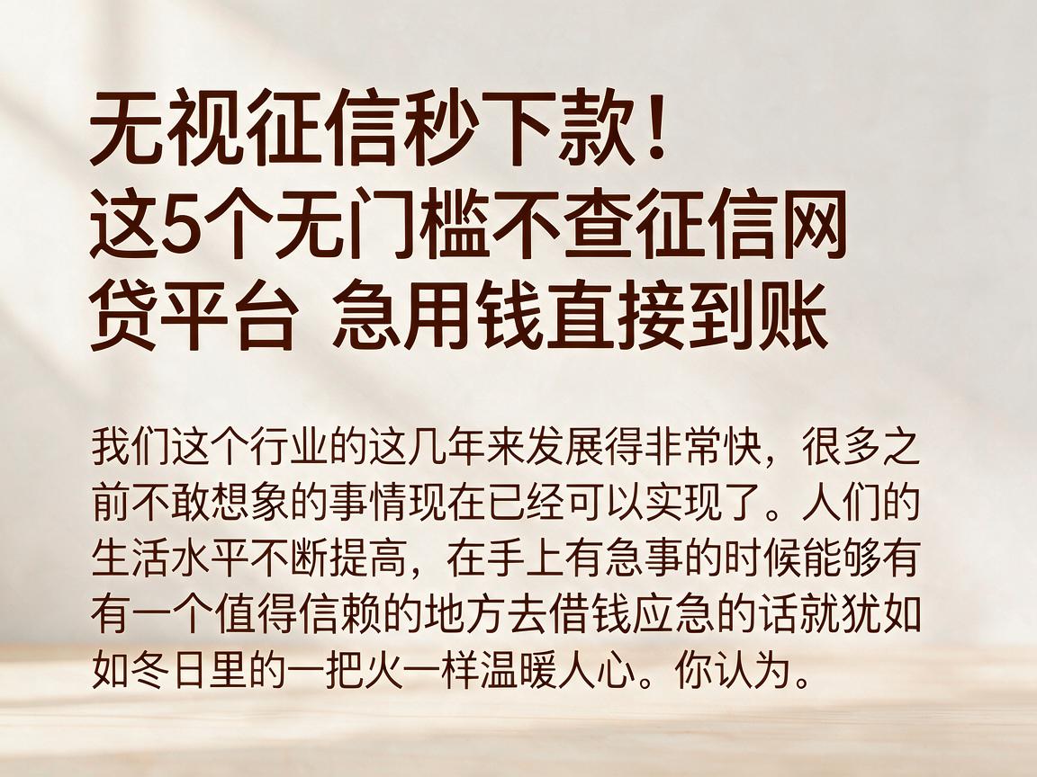 无视征信秒下款！这5个无门槛不查征信网贷平台，急用钱直接到账