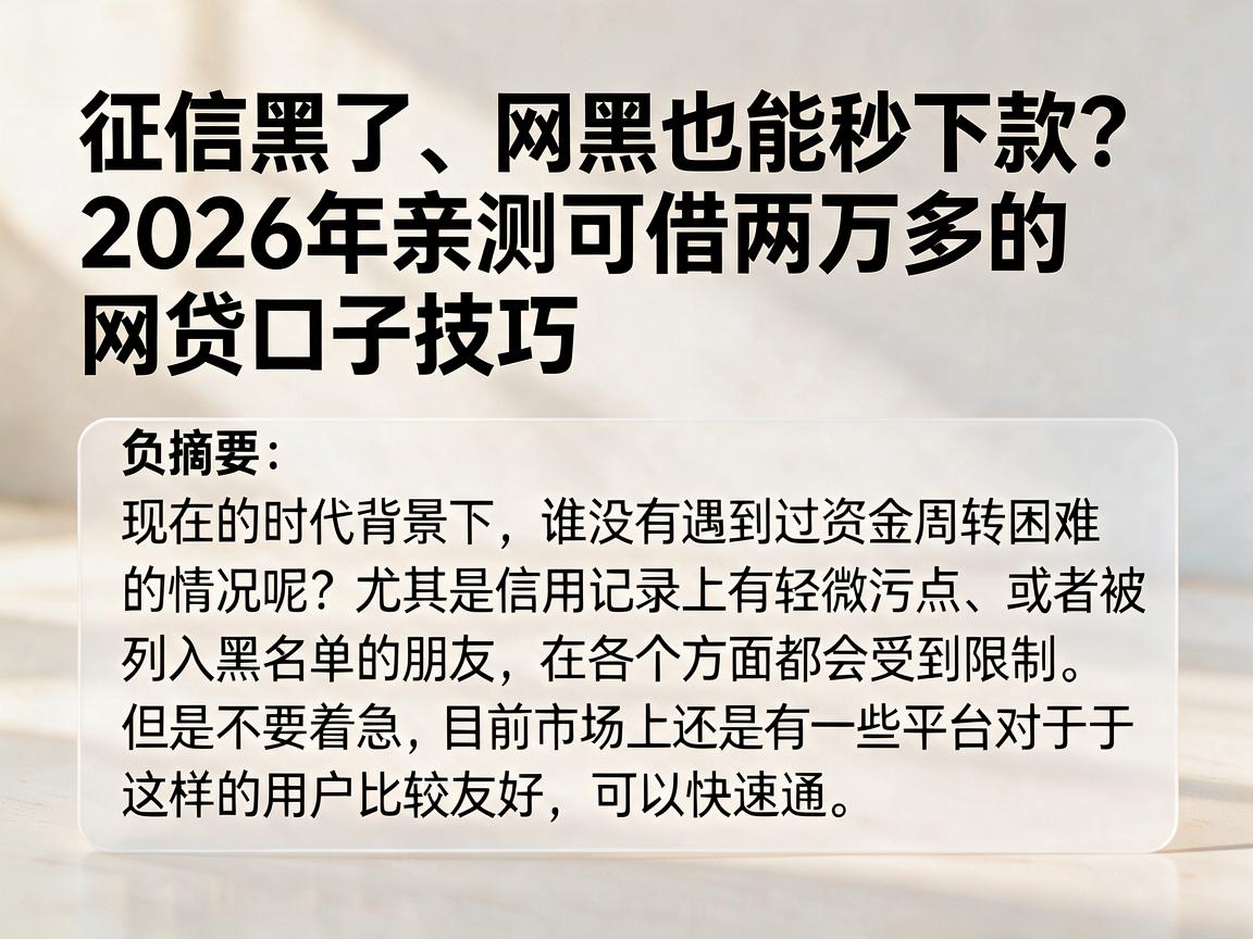 征信黑了、网黑也能秒下款？2026年亲测可借两万多的网贷口子技巧