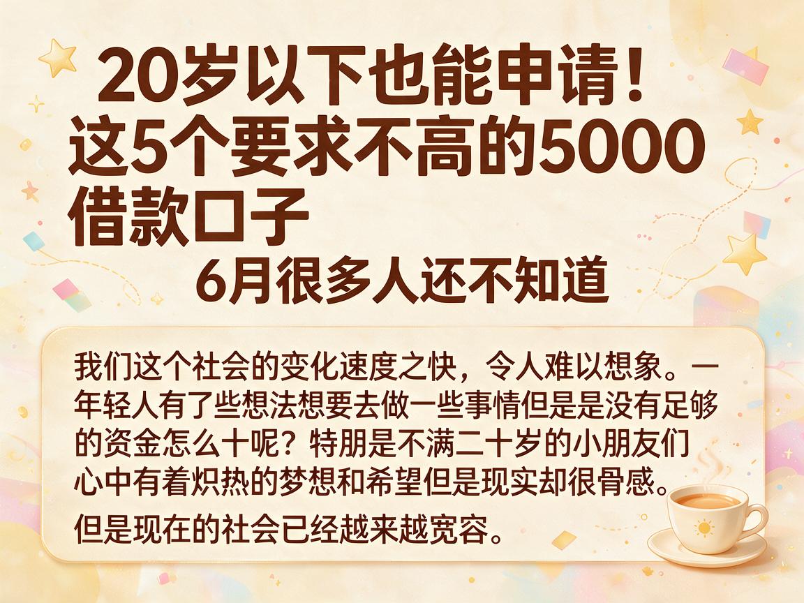 20岁以下也能申请!这5个要求不高的5000借款口子,6月很多人还不知道