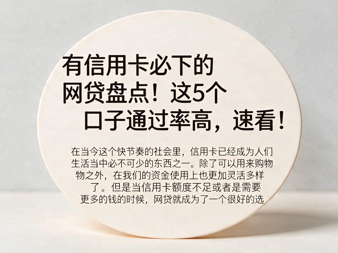 有信用卡必下的网贷盘点!这5个口子通过率高,速看!