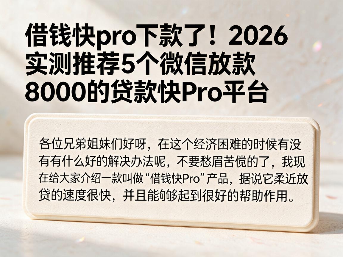 借钱快pro下款了！2026实测推荐5个微信放款8000的贷款快pro平台