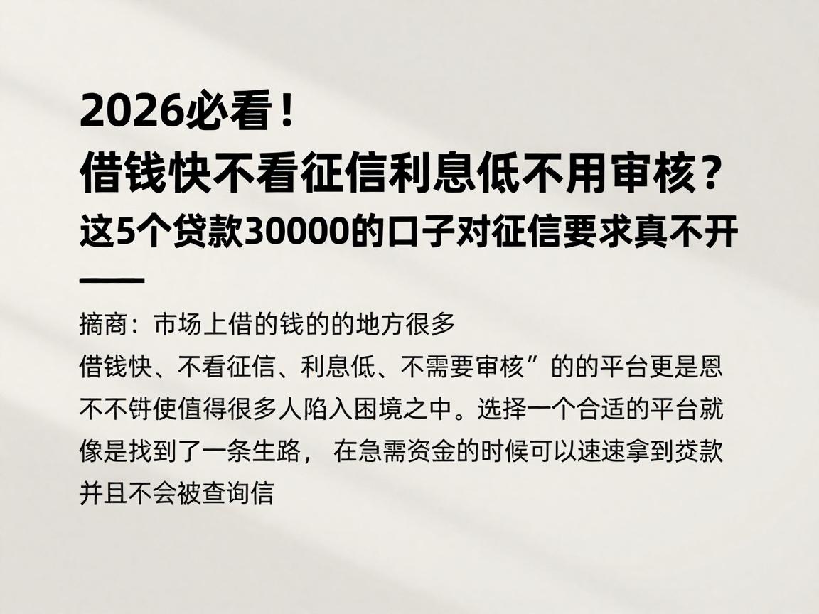 2026必看！借钱快不看征信利息低不用审核？这5个贷款30000的口子对征信要求真不高