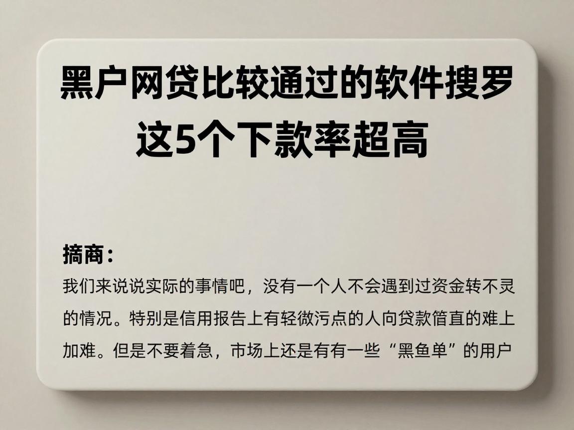 黑户网贷比较好通过的软件搜罗！这5个下款率超高