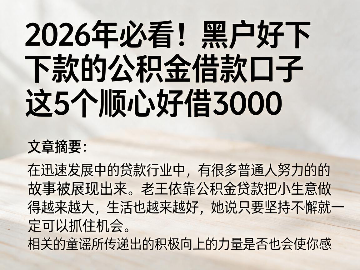 2026年必看！黑户好下款的公积金借款口子，这5个顺心好借3000