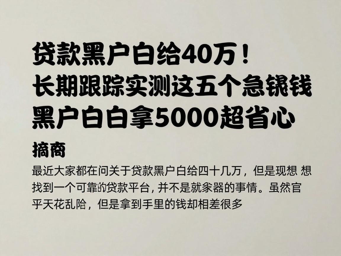 贷款黑户白给40万!长期跟踪实测这五个急用钱借款平台,黑户白拿5000超省心
