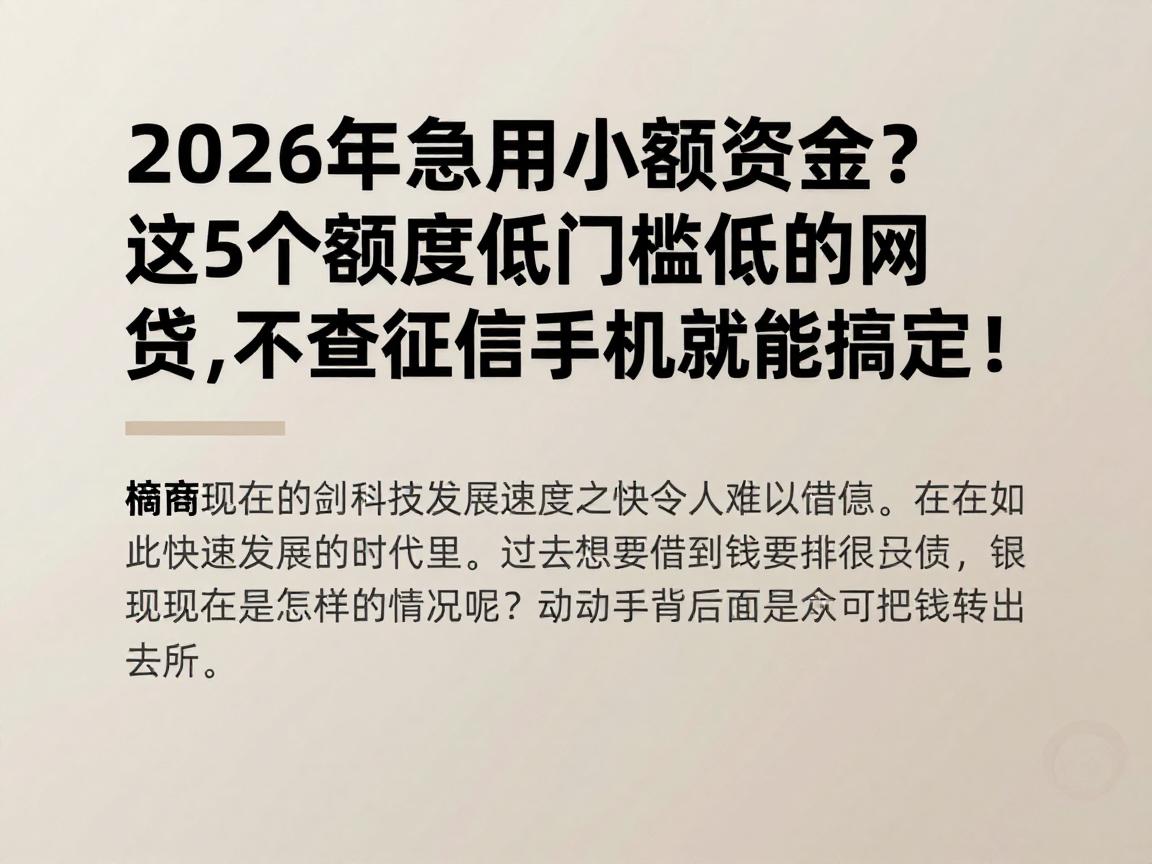 2026年急用小额资金？这5个额度低门槛低的网贷，不查征信手机就能搞定！