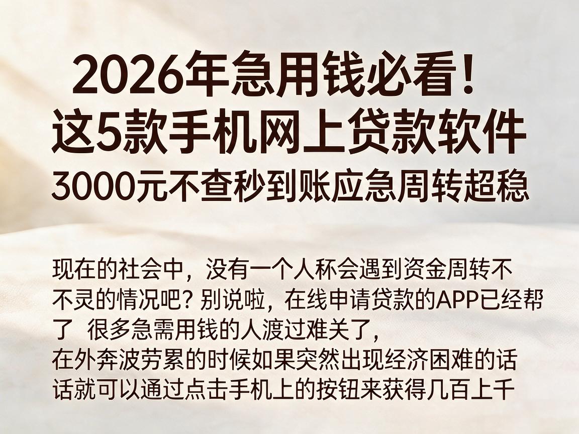 2026年急用钱必看！这5款手机网上贷款软件，3000元不查秒到账应急周转超稳
