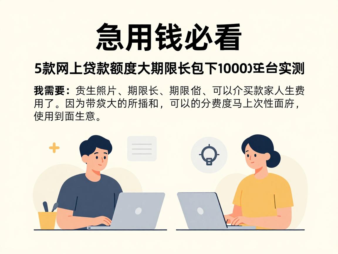 急用钱必看！5款网上贷款额度大期限长包下1000的正规平台实测