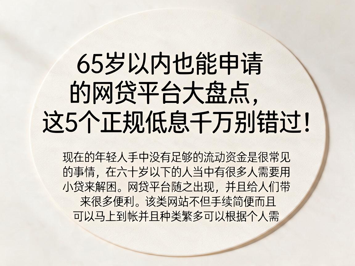 65岁以内也能申请的网贷平台大盘点,这5个正规低息千万别错过!