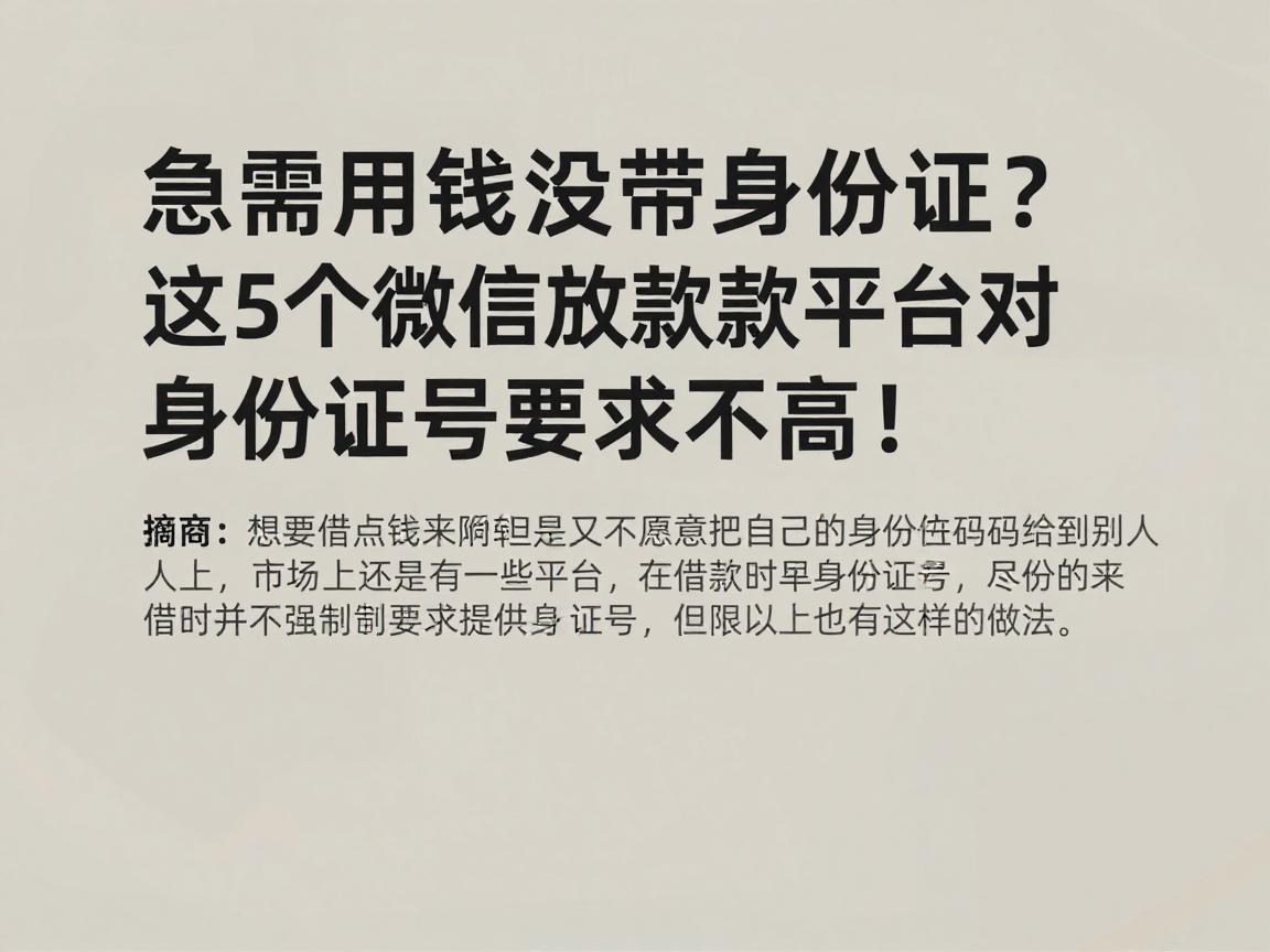 急需用钱没带身份证？这5个微信放款平台对身份证号要求不高！