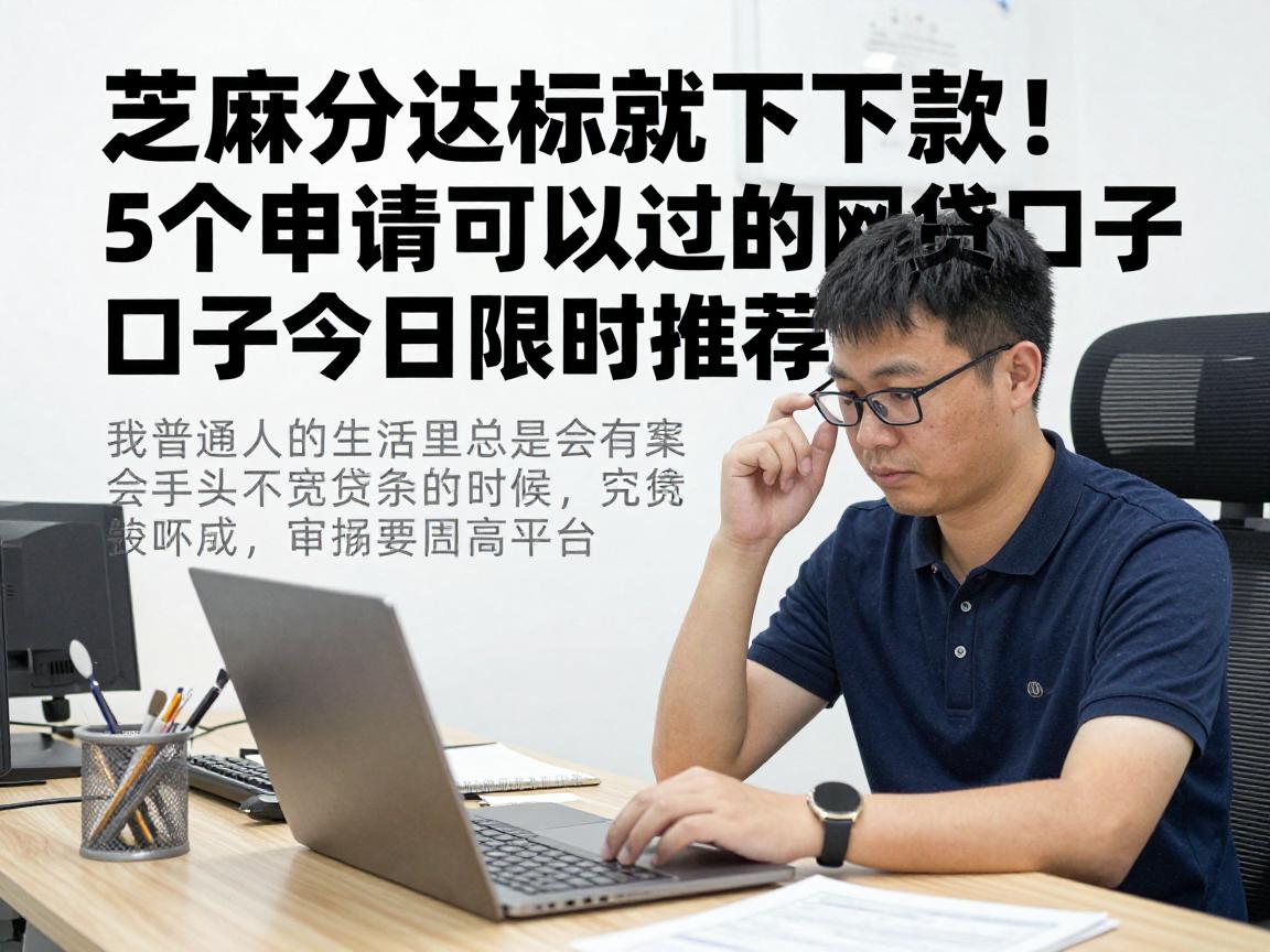芝麻分达标就下款!5个申请可以通过的网贷口子今日限时推荐