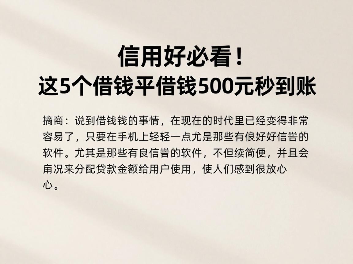 信用好必看!这5个借钱软件深度总结,信用好的平台借钱500元秒到账