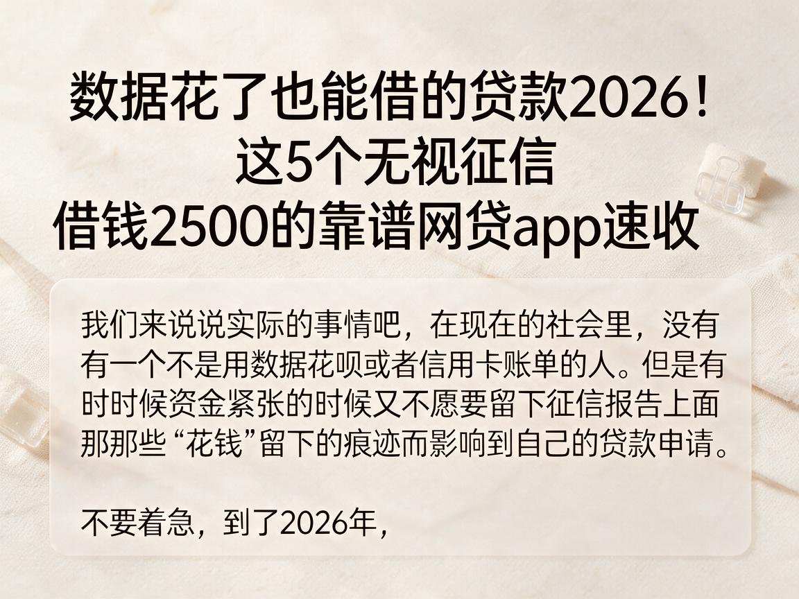 数据花了也能借的贷款2026！这5个无视征信、借钱2500的靠谱网贷App速收