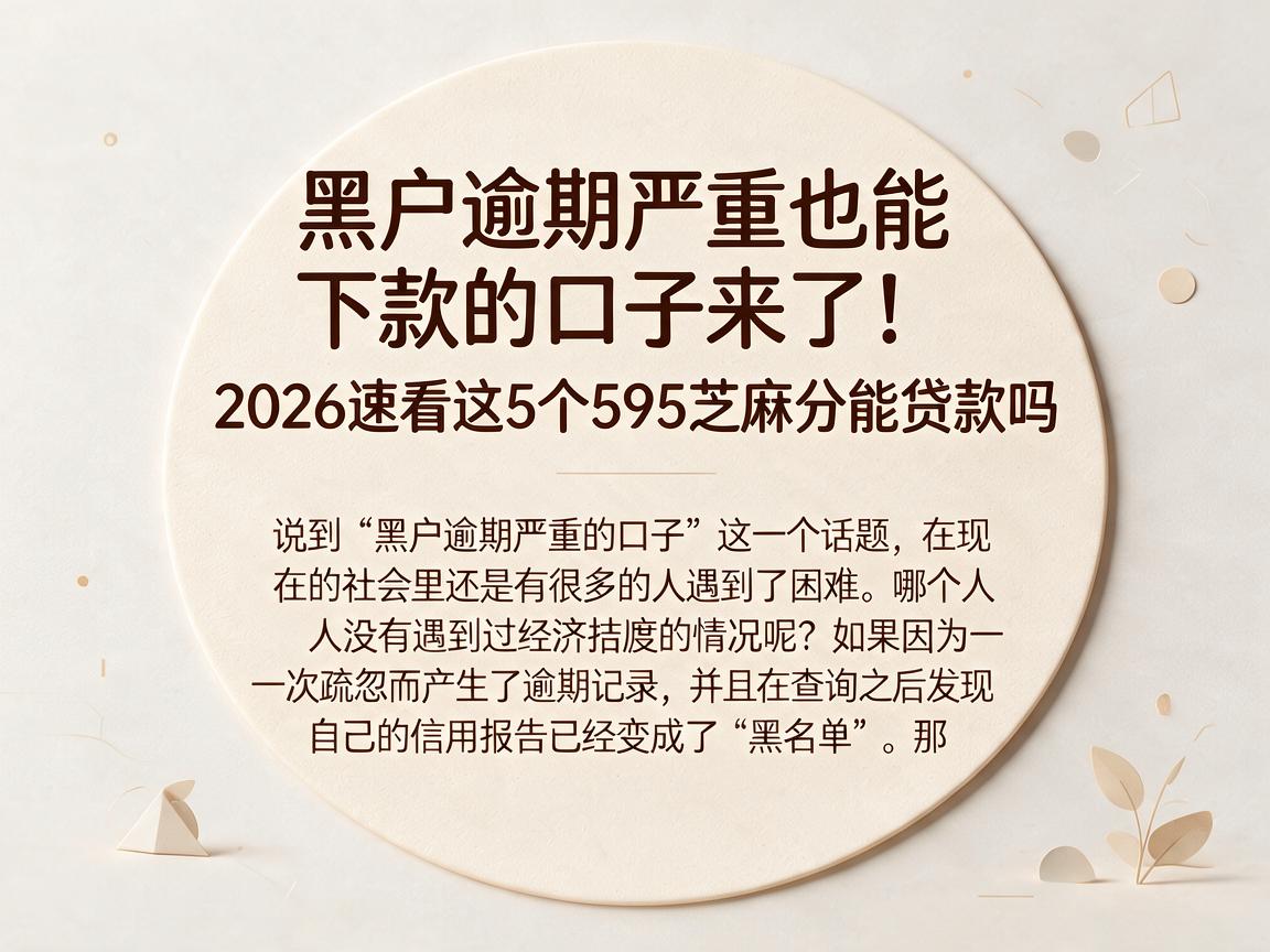 黑户逾期严重也能下款的口子来了！2026速看这5个595芝麻分能贷款吗
