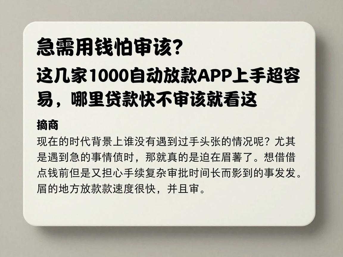 急需用钱怕审核？这几家1000自动放款APP上手超容易，哪里贷款快不审核就看这