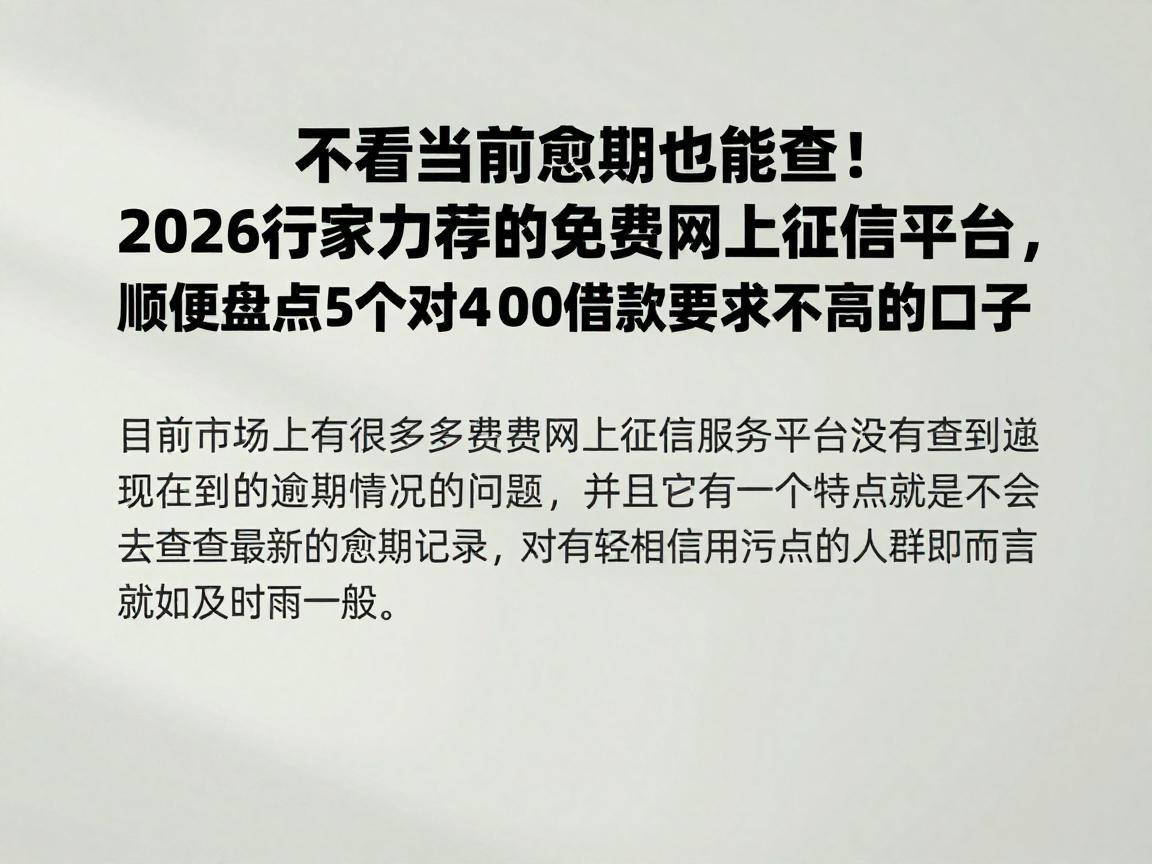 不看当前逾期也能查！2026行家力荐的免费网上征信平台，顺便盘点5个对4000借款要求不高的口子
