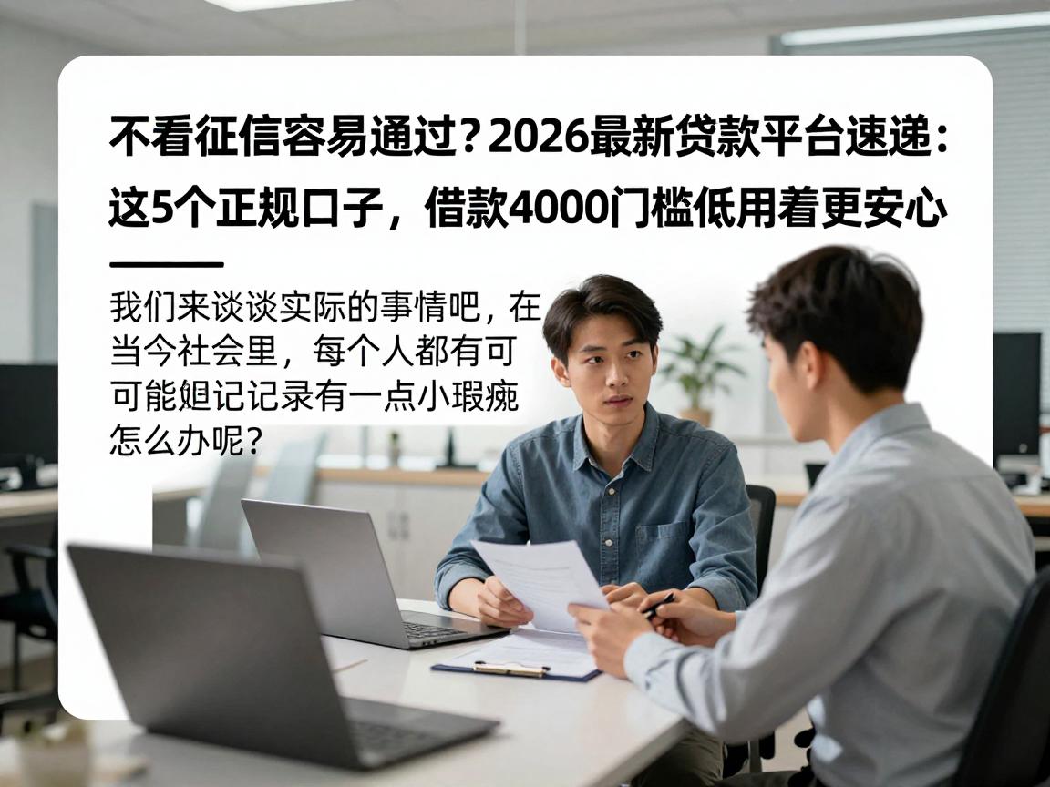 不看征信容易通过？2026最新贷款平台速递：这5个正规口子，借款4000门槛低用着更安心