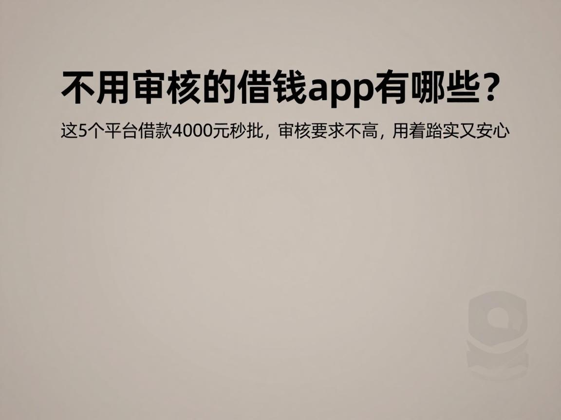 不用审核的借钱app有哪些？这5个平台借款4000元秒批，审核要求不高，用着踏实又安心