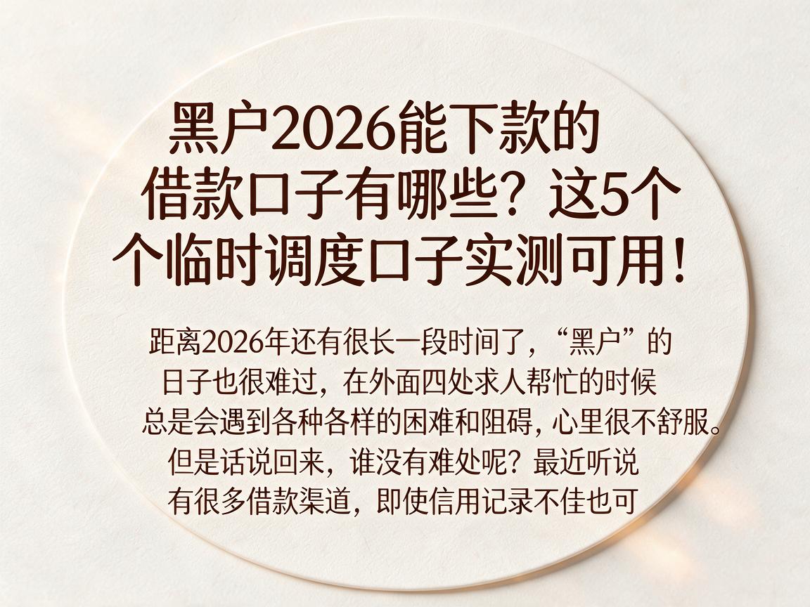 黑户2026能下款的借款口子有哪些？这5个临时调度口子实测可用！