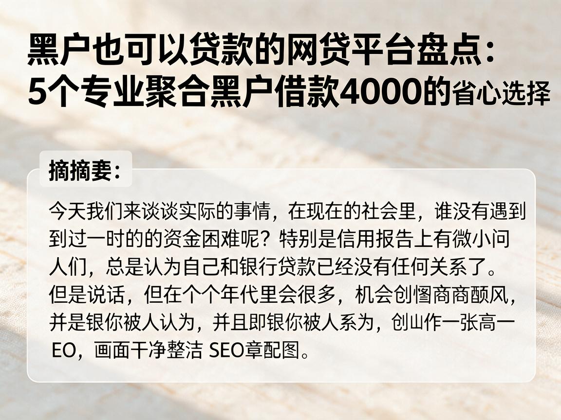 黑户也可以贷款的网贷平台盘点:5个专业聚合黑户借款4000的省心选择