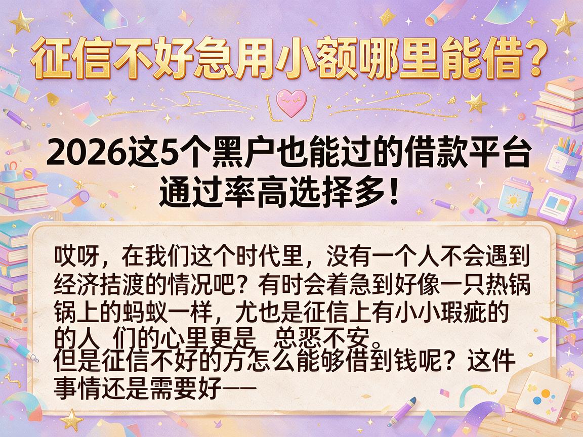 征信不好急用小额哪里能借？2026这5个黑户也能过的借款平台，通过率高选择多！