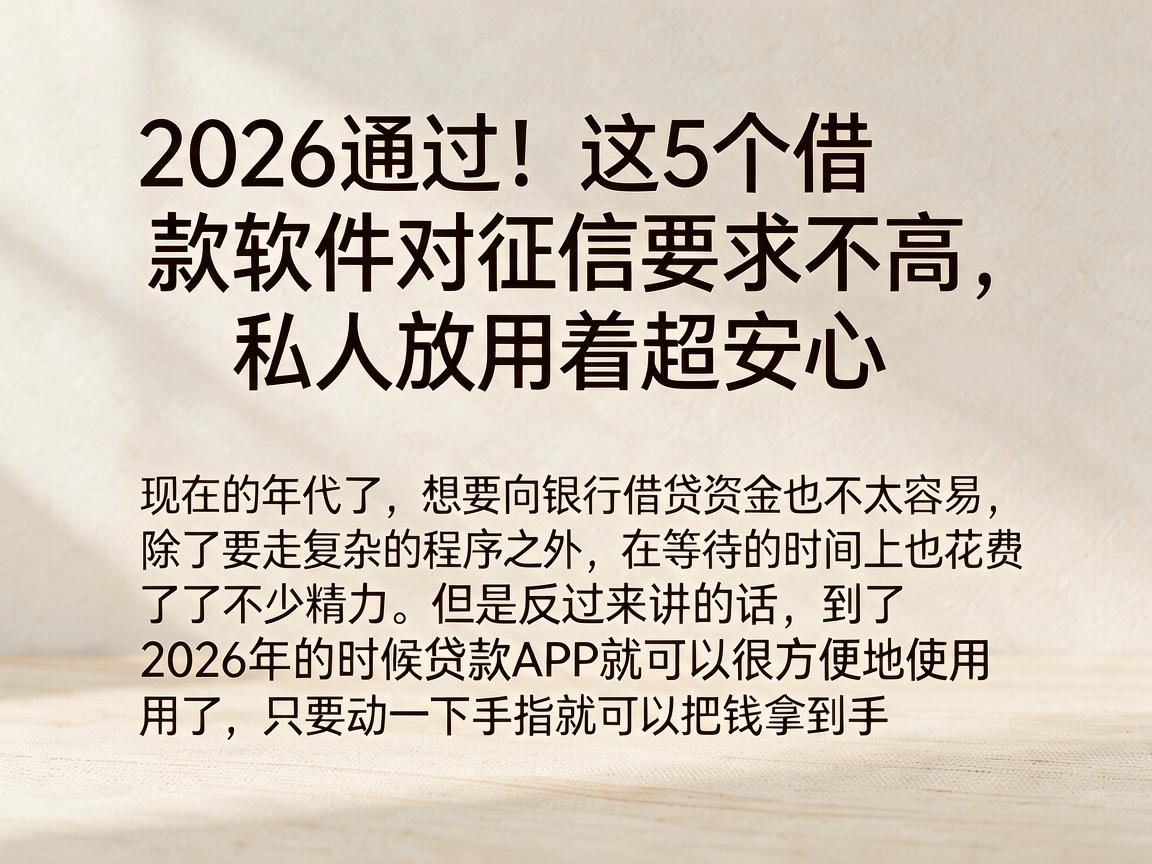 2026通过！这5个借款软件对征信要求不高，私人放用着超安心