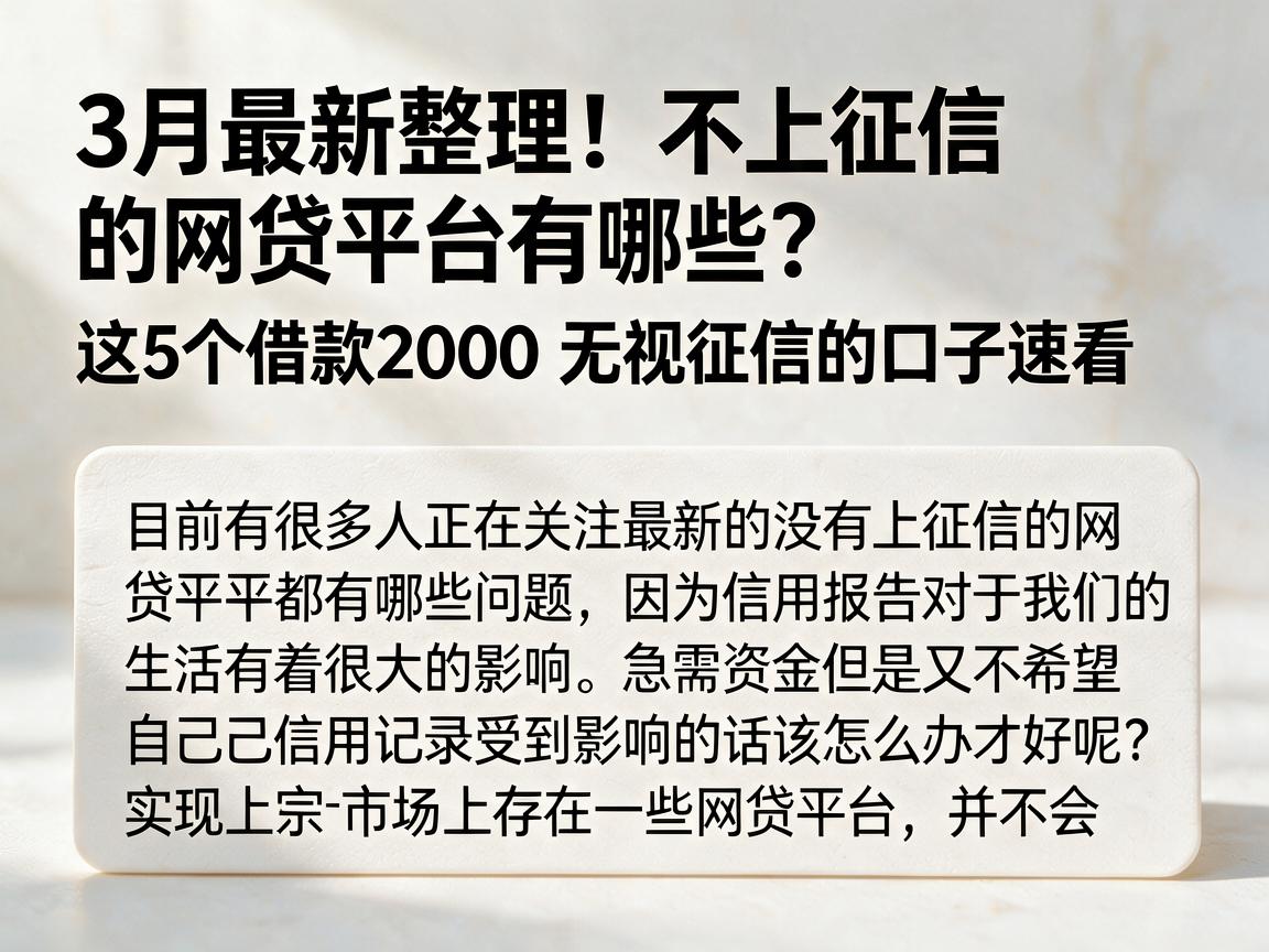 3月最新整理!不上征信的网贷平台有哪些?这5个借款2000无视征信的口子速看