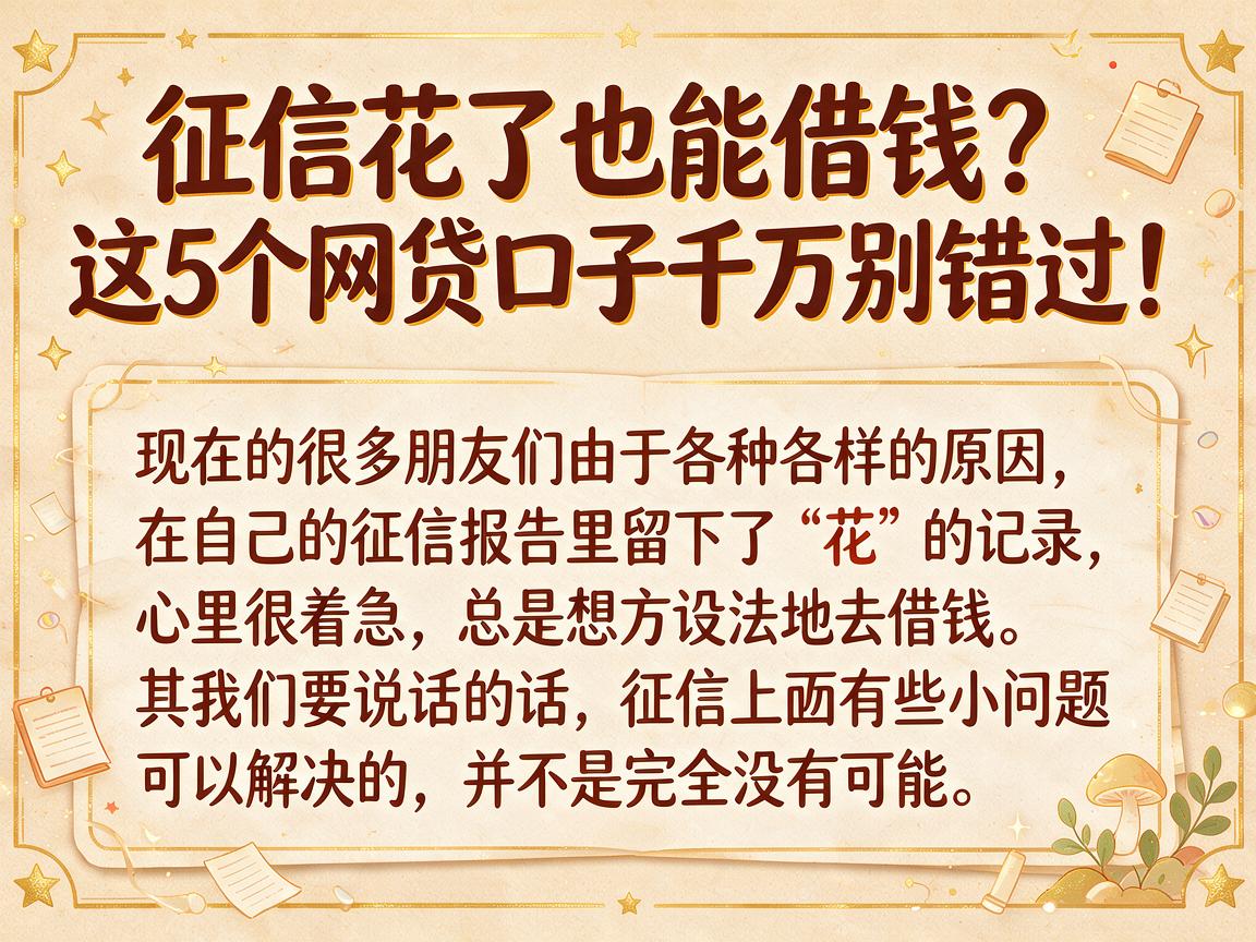 征信花了也能借钱？这5个网贷口子千万别错过！