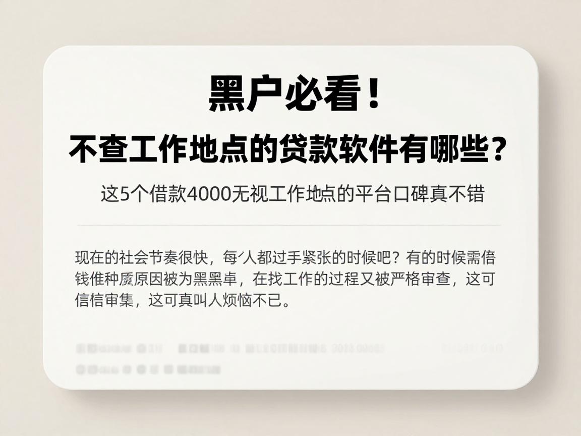 黑户必看！不查工作地点的贷款软件有哪些？这5个借款4000无视工作地点的平台口碑真不错