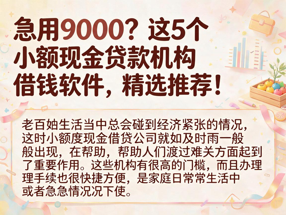 急用9000?这5个小额现金贷款机构借钱软件,精选推荐!