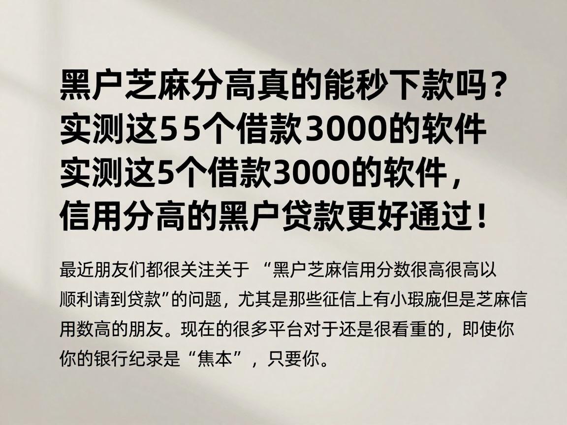 黑户芝麻分高真的能秒下款吗?实测这5个借款3000的软件,信用分高的黑户贷款更好通过!