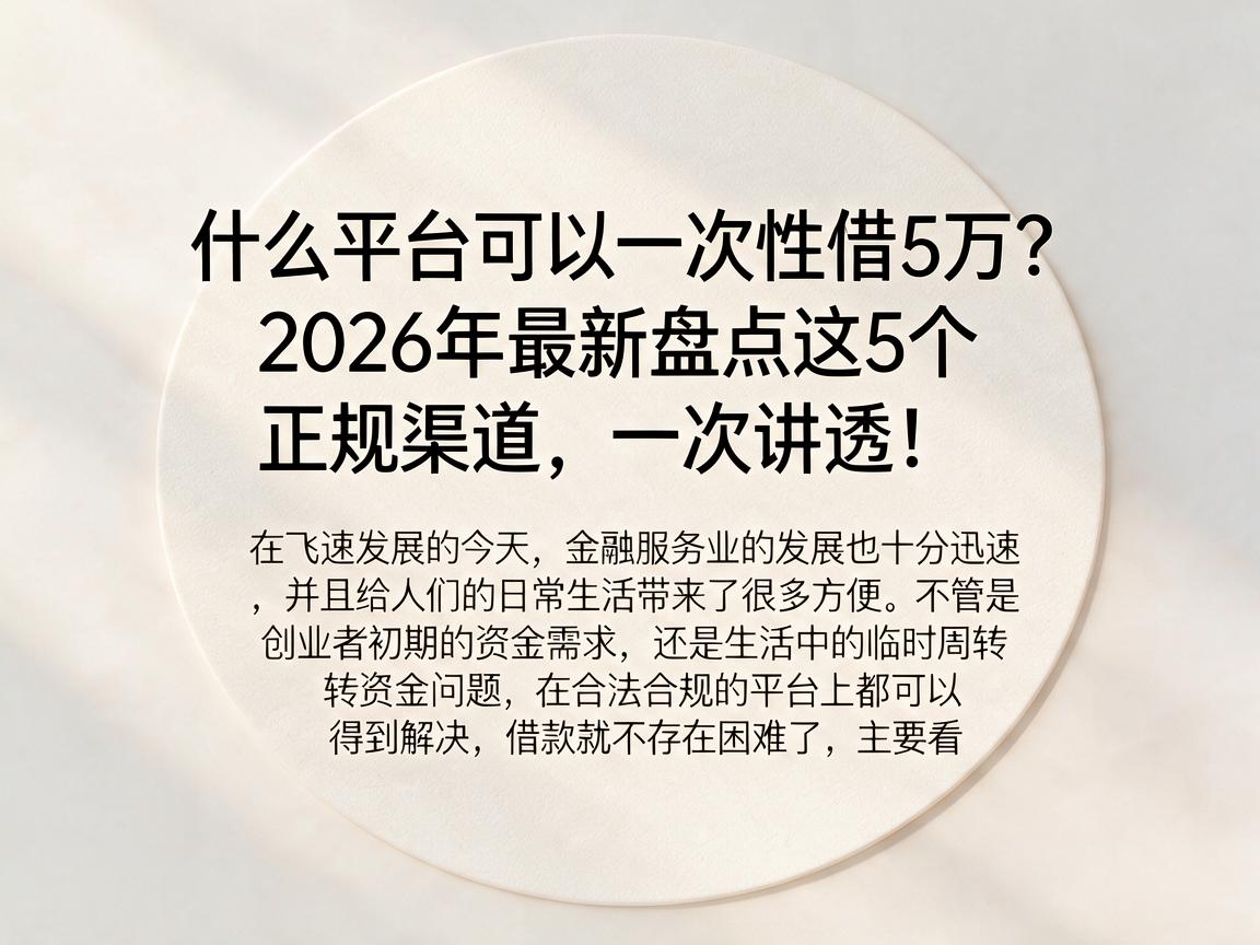 什么平台可以一次性借5万？2026年最新盘点这5个正规渠道，一次讲透！
