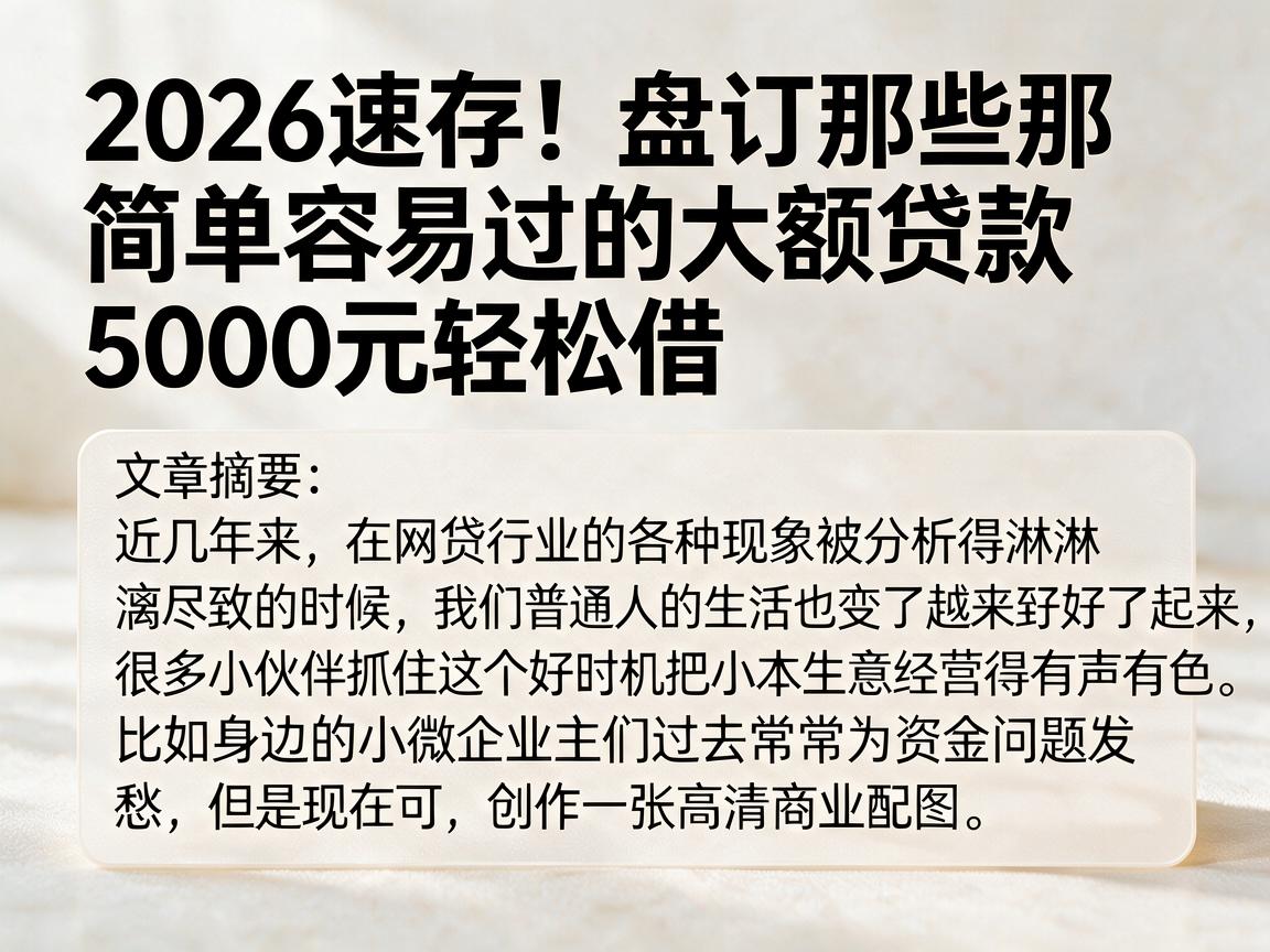2026速存！盘点那些简单容易过的大额贷款，5000元轻松借