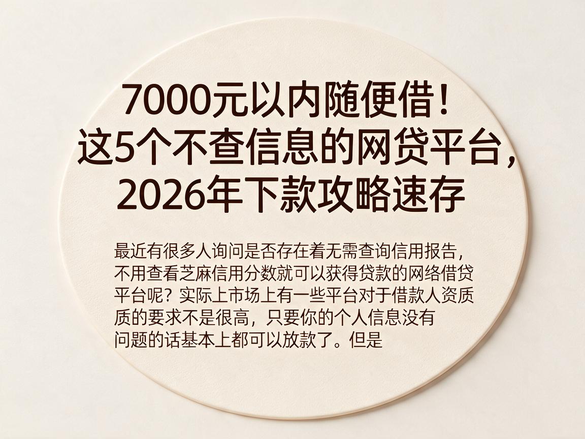 7000元以内随便借！这5个不查信息的网贷平台，2026年下款攻略速存