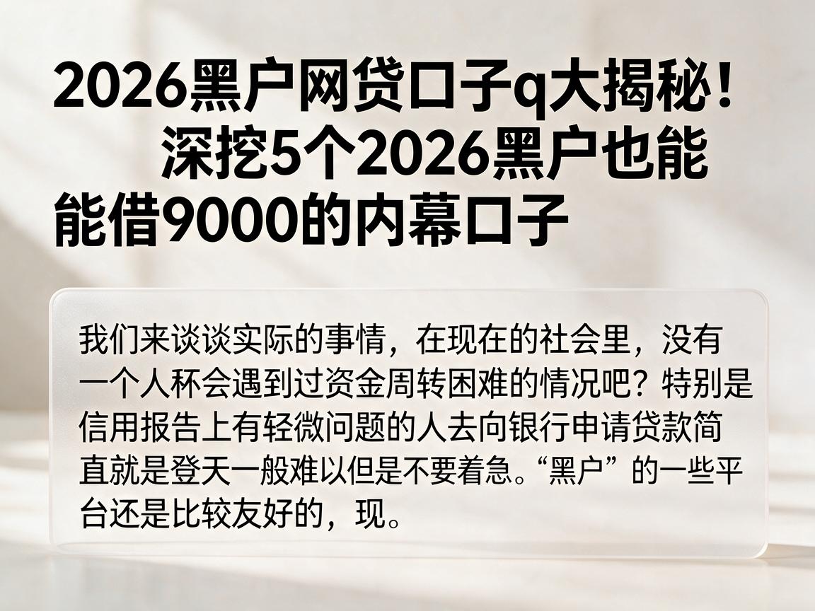 2026黑户网贷口子q大揭秘！深挖5个2026黑户也能借9000的内幕口子