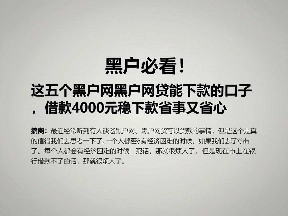 黑户必看！这五个黑户网黑户网贷能下款的口子，借款4000元稳下款省事又省心