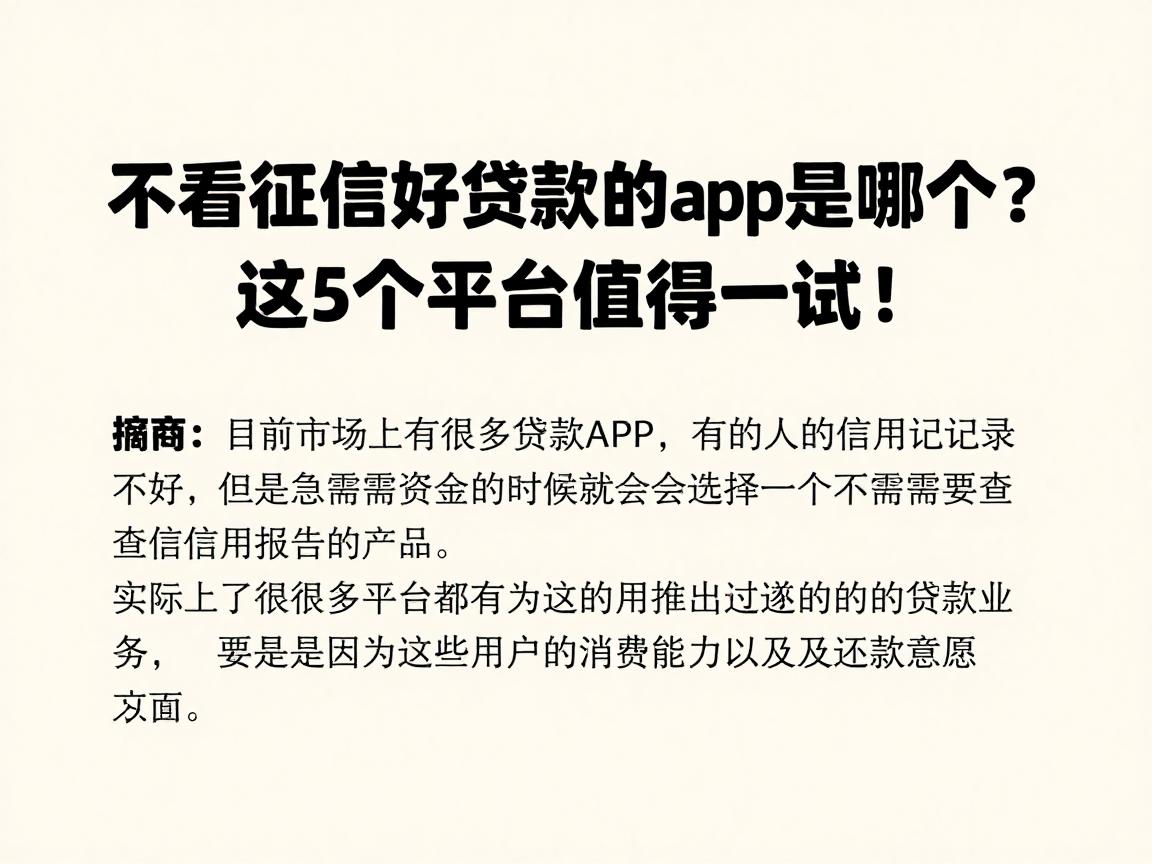 不看征信好贷款的app是哪个？这5个平台值得一试！