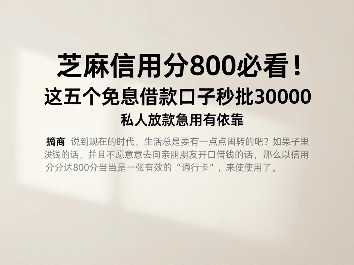 芝麻信用分800必看！这五个免息借款口子秒批30000，私人放款急用有依靠