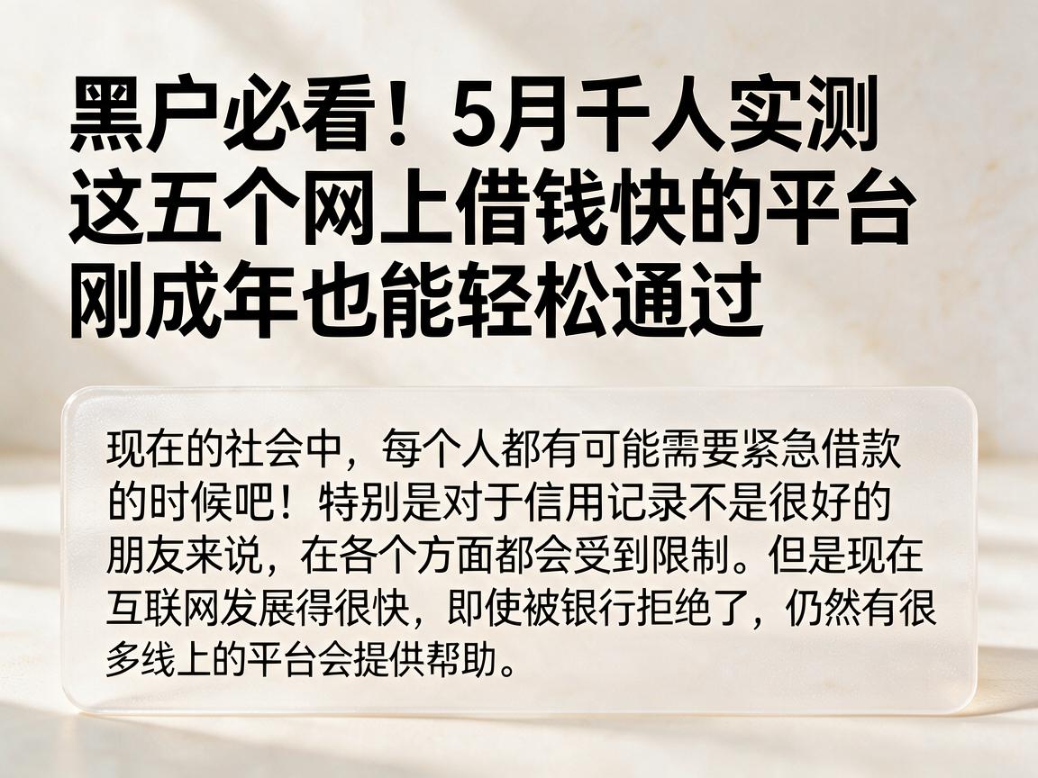 黑户必看！5月千人实测这五个网上借钱快的平台，刚成年也能轻松通过