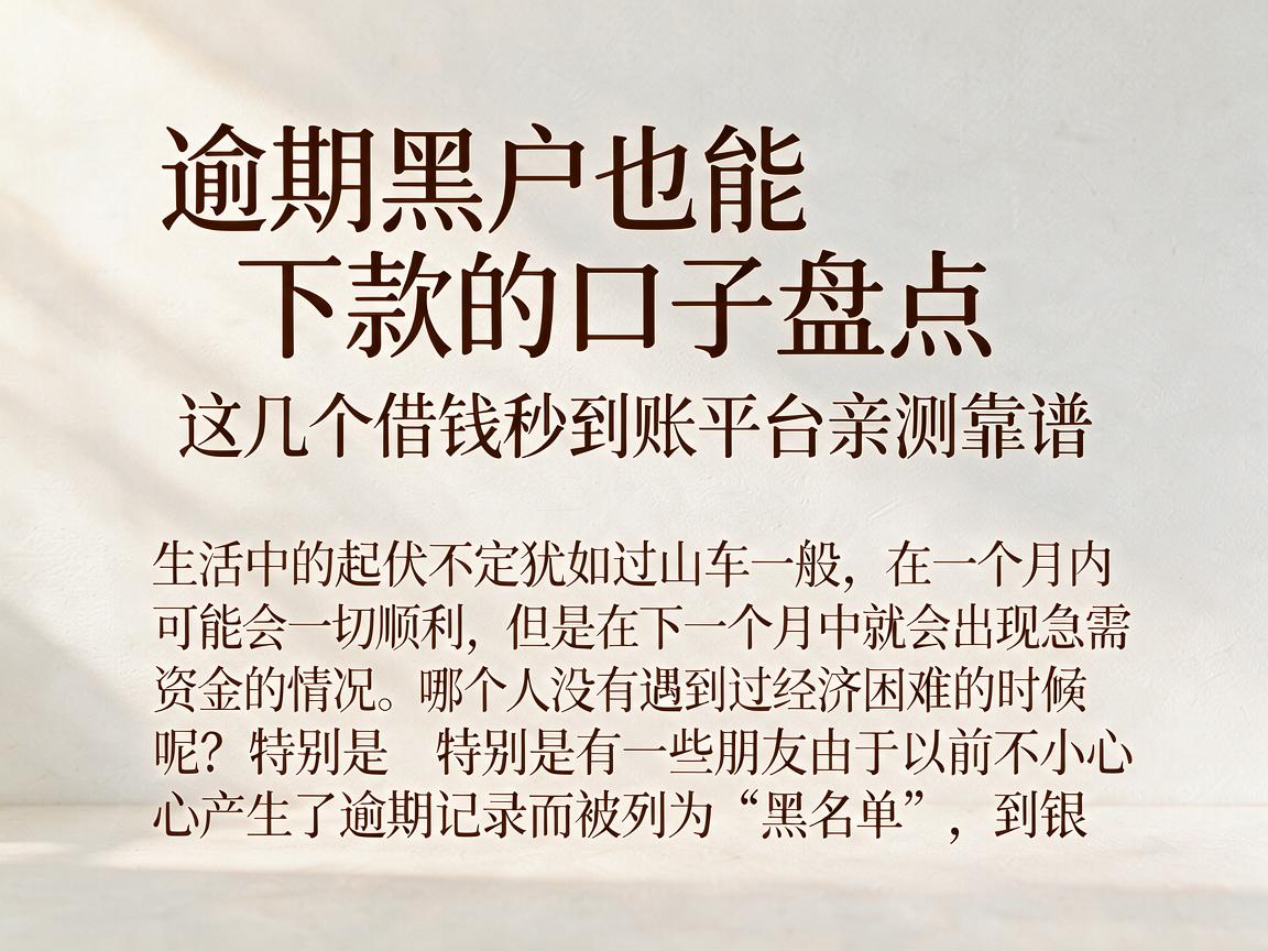 逾期黑户也能下款的口子盘点，这几个借钱秒到账平台亲测靠谱