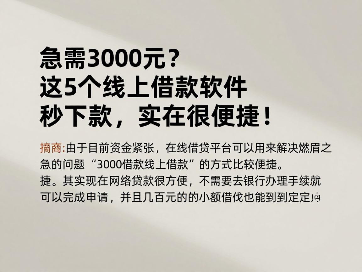 急需3000元？这5个线上借款软件秒下款，实在很便捷！