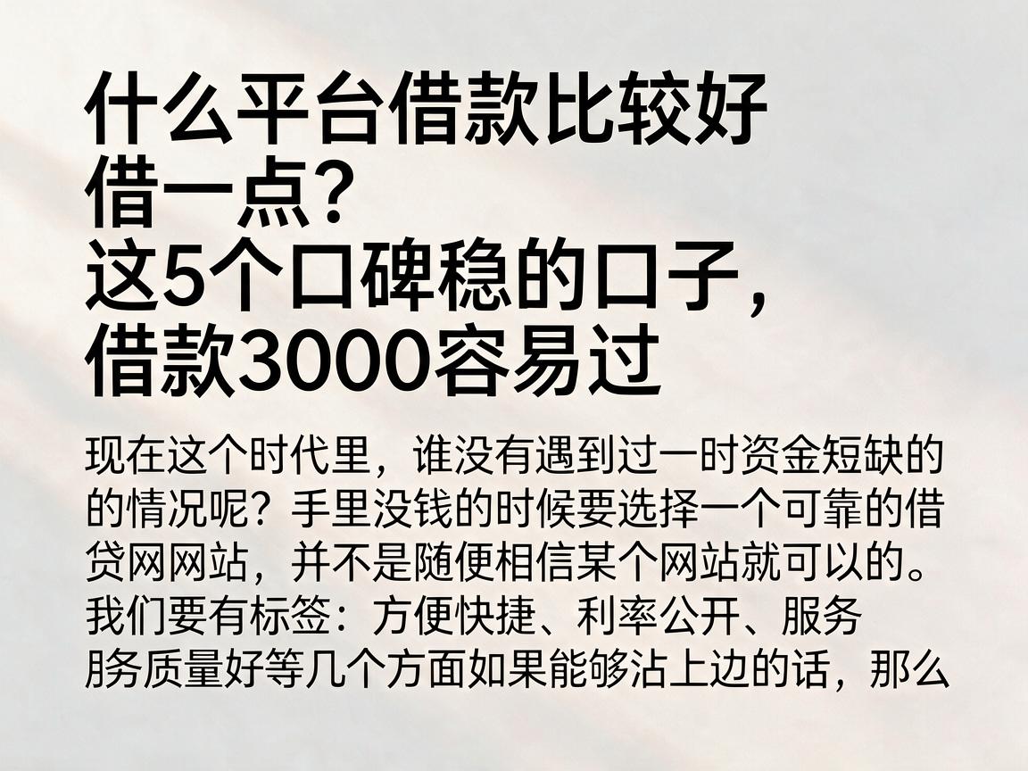 什么平台借款比较好借一点？这5个口碑稳的口子，借款3000容易过