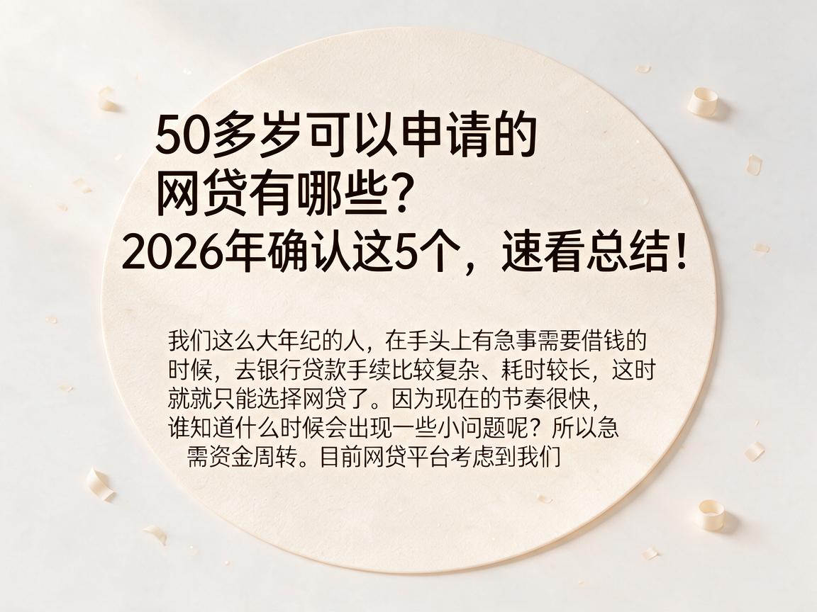 50多岁可以申请的网贷有哪些?2026年确认这5个,速看总结!