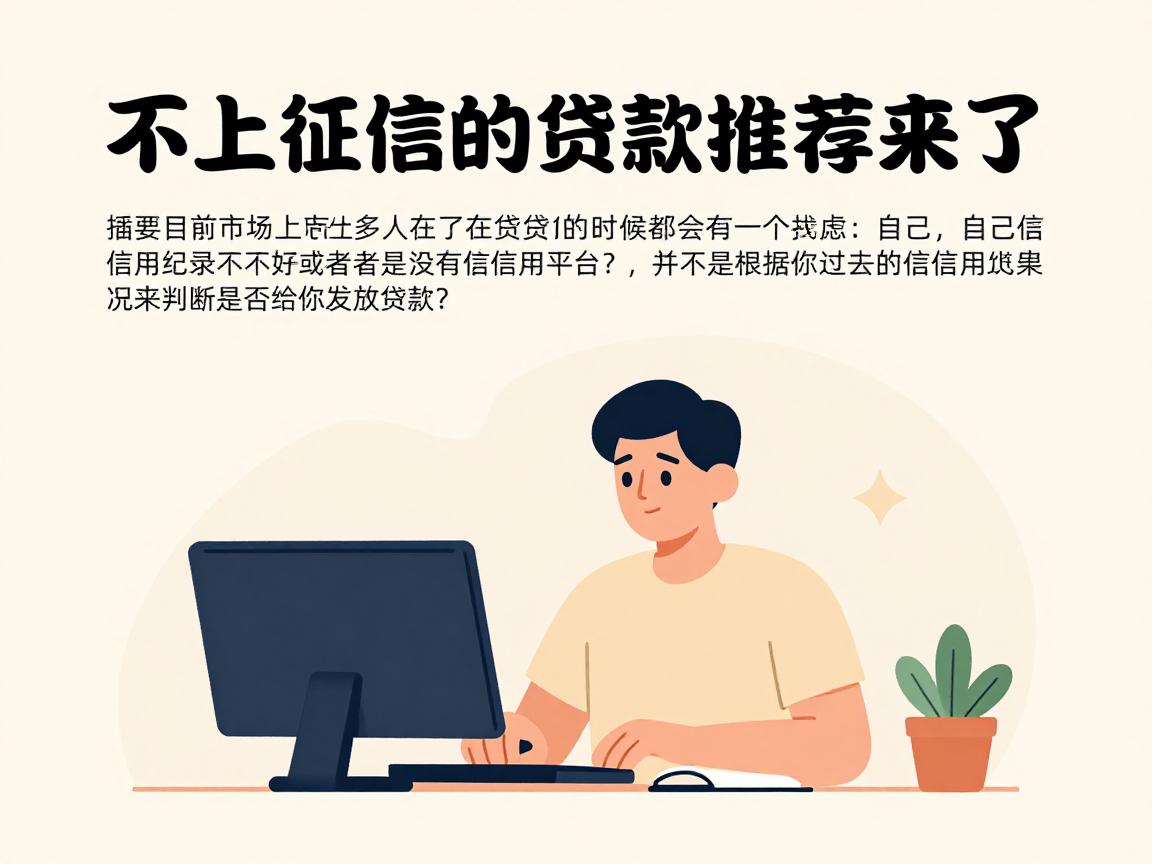 不上征信的贷款推荐来了！这5个渠道建议收藏，亲测靠谱