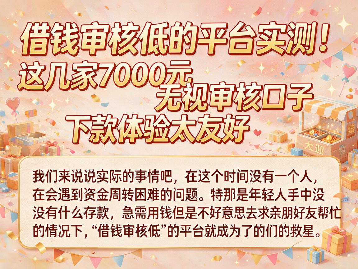 借钱审核低的平台实测！这几家7000元无视审核口子，下款体验太友好