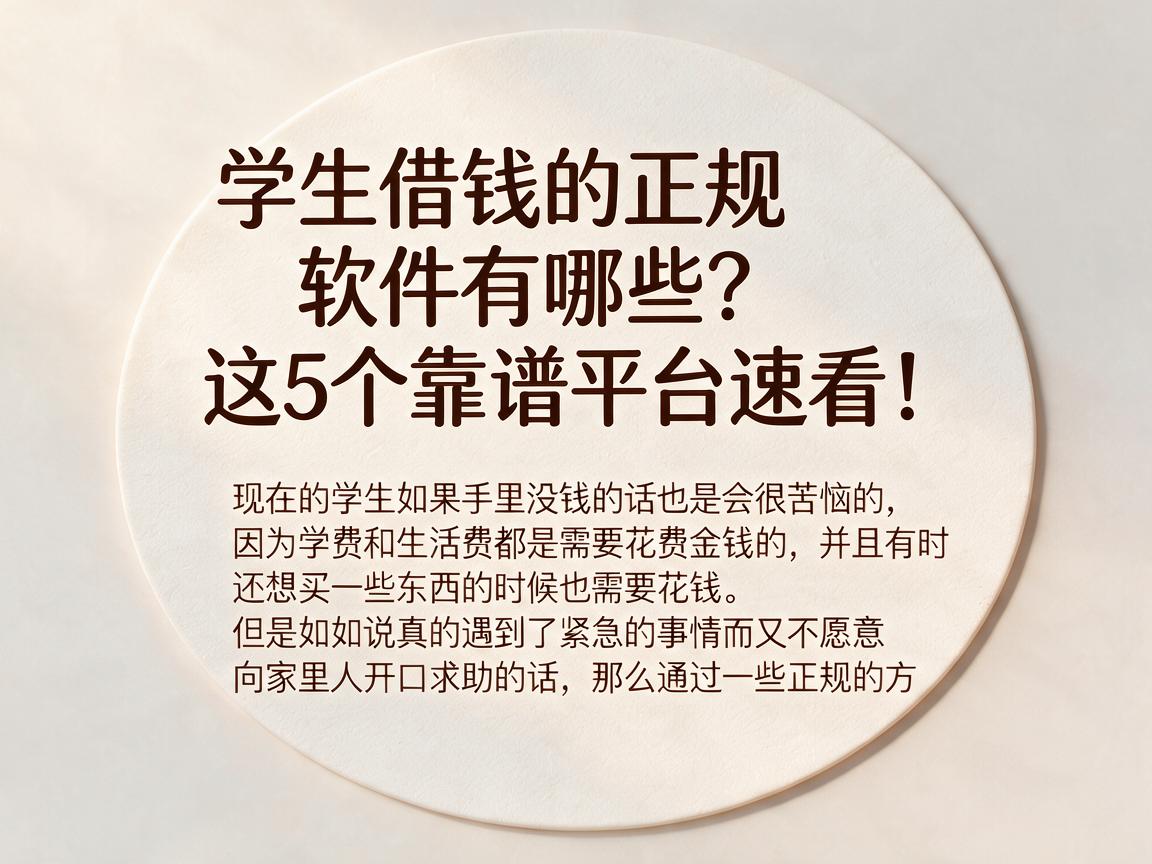学生借钱的正规软件有哪些？这5个靠谱平台速看！