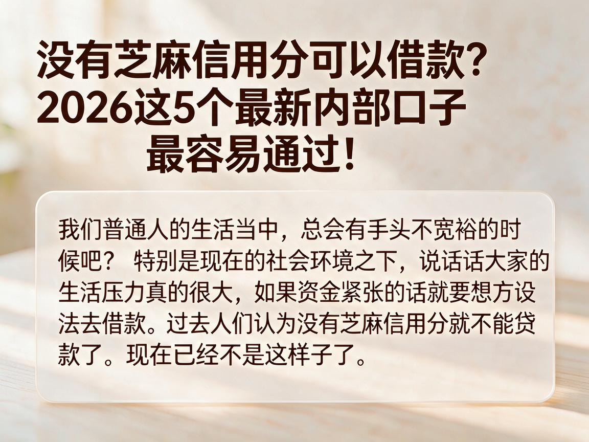 没有芝麻信用分可以借款?2026这5个最新内部口子最容易通过!